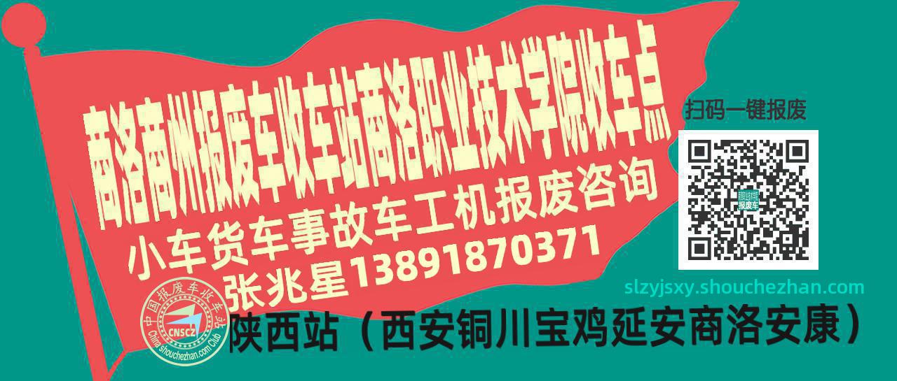 商洛商州收车站报废咨询商洛职业技术学院收车点